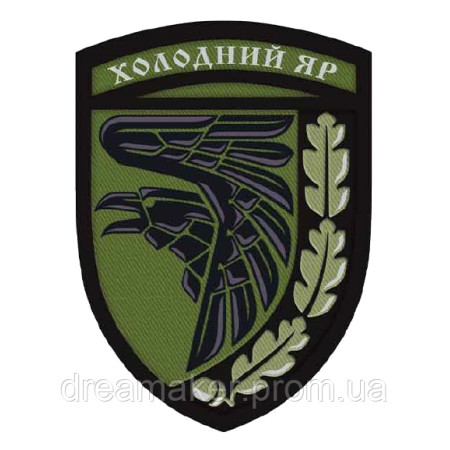 Шеврон 93 отдельная механизированная бригада 93 ОМБр "Холодный яр" (AN-12-499-17)
