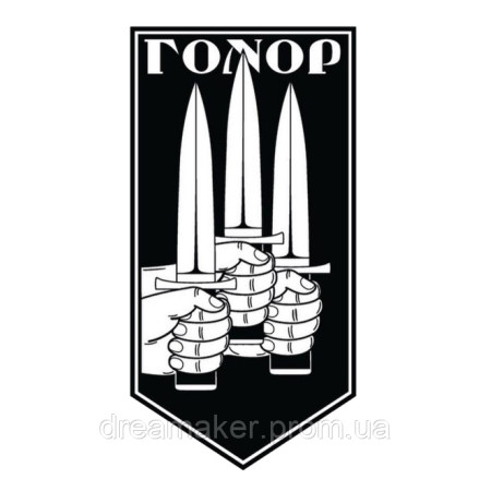 Шеврон военное подразделение "Гонор" (AN-12-995)