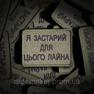 Шеврон Вовк "я вже старий для цього лайна" (AN-12-998). Photo 2