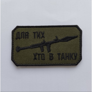 Шеврон гранатомет "Для тих, хто в танку" (AN-12-1002)