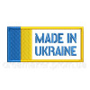 Шеврон Флаг сделано в Украине "made in Ukraine" (AN-12-1003)