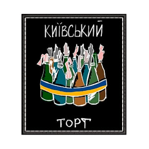 Шеврон коктейли Молотова "Киевский торт" (AN-12-1004)