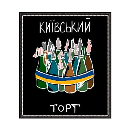 Шеврон коктейли Молотова "Киевский торт" (AN-12-1004)