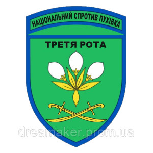 Шеврон Національний опір Пухівка третя рота (AN-12-1006)