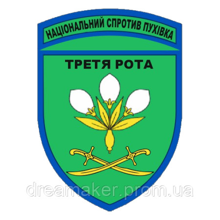 Шеврон Національний опір Пухівка третя рота (AN-12-1006)