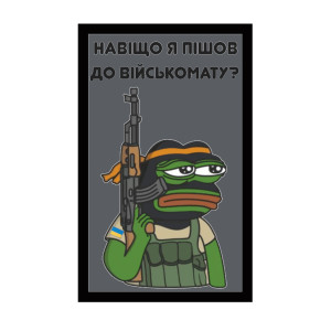 Шеврон жаба Пепе Pepe "зачем я пошел в военкомат" (AN-12-1010)