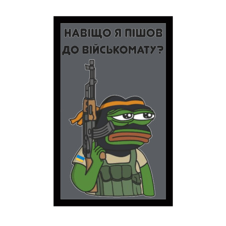 Шеврон жаба Пепе Pepe "навіщо я пішов у військкомат" (AN-12-1010)