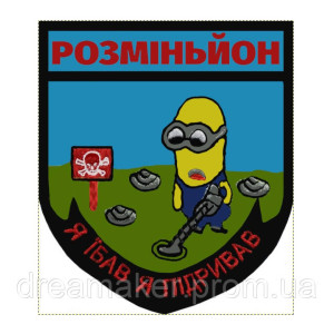 Шеврон міньйон сапер розміньйон "я ебал я підривав" (AN-12-1011)