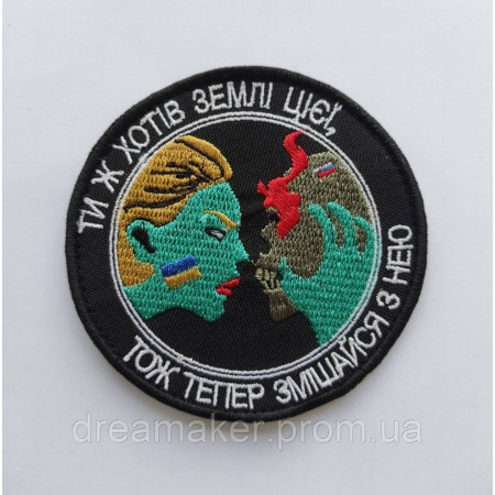 Шеврон "ты же хотел земли этой теперь смешайся с ней" (AN-12-1016)