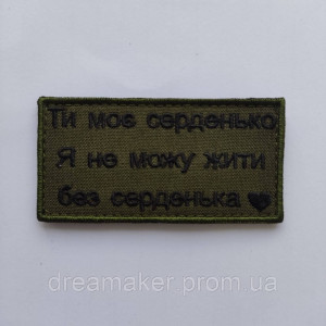 Шеврон "ти моє серце я не можу жити без серця" (AN-12-1017)
