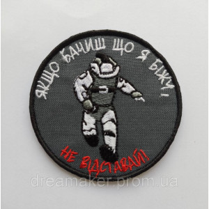 Шеврон сапер "Якщо бачиш що я біжу не відставай" (AN-12-1022)