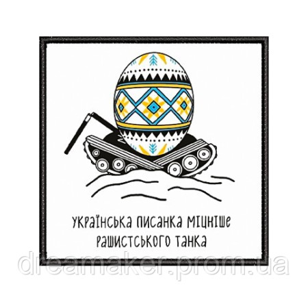 Шеврон "Українська писанка міцніша за рашистський танк" (AN-12-1023)