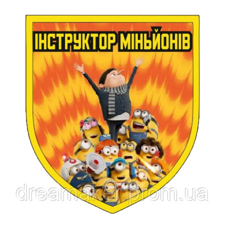 Шеврон "інструктор міньйонів" (AN-12-1032)