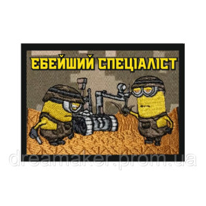 Шеврон Миньоны "ебейший специалист" механик (AN-12-1035)