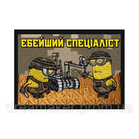 Шеврон Миньоны "ебейший специалист" механик (AN-12-1035)