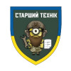 Шеврон "Старший техник" (AN-12-1040)