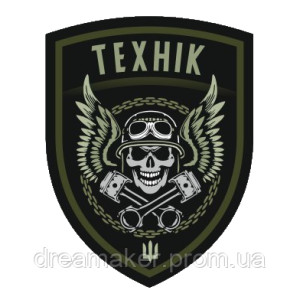 Шеврон "Техник" (AN-12-1042)