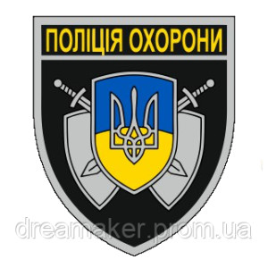 Шеврон полиции охраны Нарукавный знак Полиция охраны (AN-12-300-29)