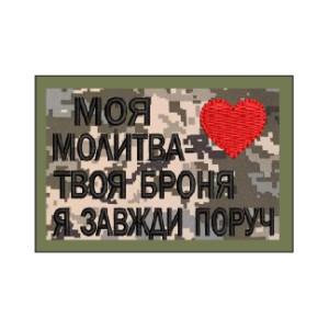 Шеврон "Моя молитва твоя броня Я завжди поруч" (AN-12-21-8)