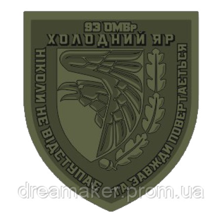 Шеврон 93 отдельная механизированная бригада 93 ОМБр "Холодный яр" (AN-12-499-21)