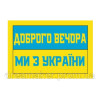 Шеврон "Добрый вечер мы из Украины" (AN-12-304-3)