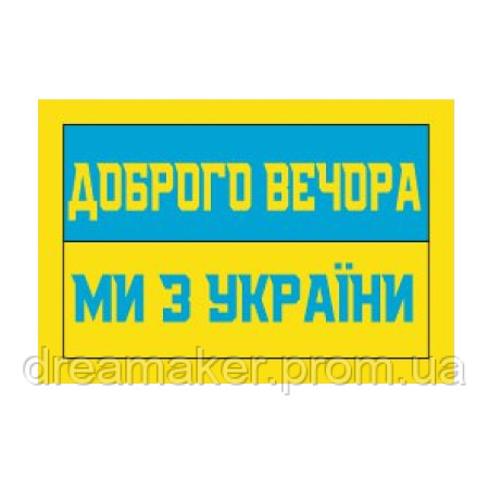 Шеврон "Добрый вечер мы из Украины" (AN-12-304-3)