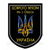 Шеврон "Добрый вечер мы из Украины" (AN-12-304-3)