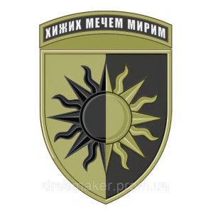 Шеврон 22-я отдельная механизированная бригада (22 ОМБр) "Диких мечом мирим" (AN-12-377-47). Photo 3