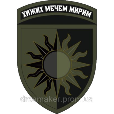 Шеврон 22-я отдельная механизированная бригада (22 ОМБр) "Диких мечом мирим" (AN-12-377-47)