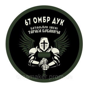 Шеврон 67 батальон ДУК имени Тараса Бобанича (67 ОМБр) (AN-12-1049)