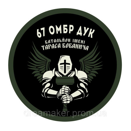 Шеврон 67 батальон ДУК имени Тараса Бобанича (67 ОМБр) (AN-12-1049)