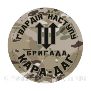 Шеврон Гвардия наступления бригада "Кара-даг" (AN-12-1052)