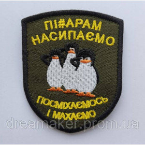 Шеврон Пінгвіни "пі#орам насипаємо посміхаємося і махаємо" Мадагаскар (AN-12-1055)