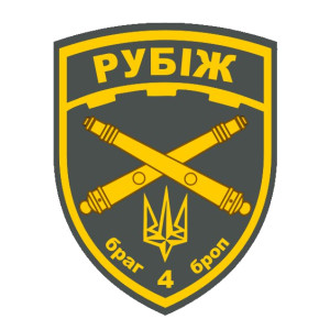 Шеврон 4 бригада оперативного призначення "Рубіж" (4 БрОП) (AN-12-1056)