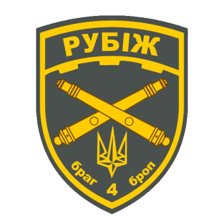 Шеврон 4 бригада оперативного призначення "Рубіж" (4 БрОП) (AN-12-1056)