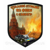 Шеврон 92 отдельная штурмовая бригада (92 ОШБр) 92 ОМБр (AN-12-941-2)