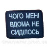 Шеврон Сімпсон "нахуя я пішов у той військкомат" (AN-12-1057)