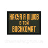 Шеврон Сімпсон "нахуя я пішов у той військкомат" (AN-12-1057)