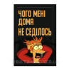 Шеврон Сімпсон "чого мені вдома не сиділося" (AN-12-1058)