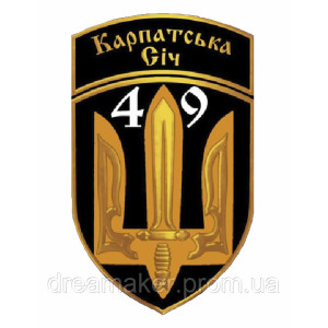 Шеврон Отдельный добровольческий батальон "Карпатская сечь" (AN-12-343-3). Photo 2