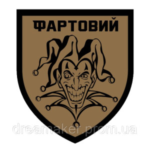 Шеврон Блазень "Фартовий" (AN-12-1062)