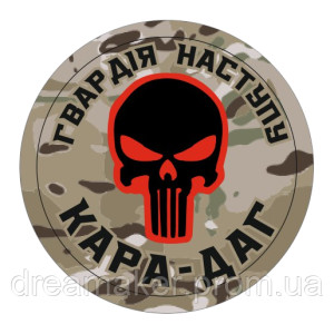 Шеврон Гвардия наступления бригада "Кара-даг" Каратель (AN-12-1052-2)