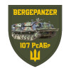 Шеврон Брем bergerpanzer (107 РеАБр) (AN-12-1072)