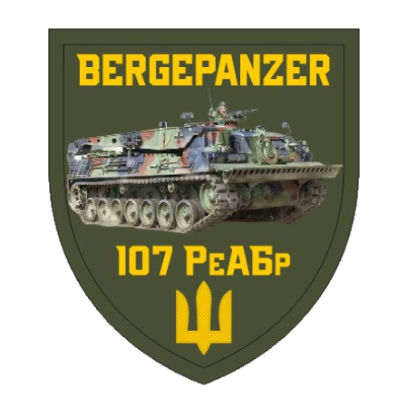 Шеврон Брем bergerpanzer (107 РеАБр) (AN-12-1072)