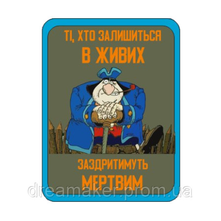 Шеврон "те кто останется в живых будут завидовать мертвым" Джон Сильвер (AN-12-1082)