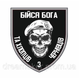 Шеврон Бойся Бога и хлопцев с Черновцов (AN-13-25-14). Photo 3