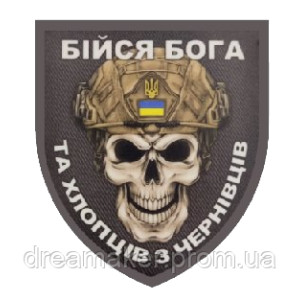 Шеврон Бойся Бога и хлопцев с Черновцов (AN-13-25-15)