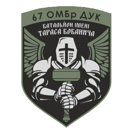 Шеврон 67 ОМБр ДУК батальон имени Тараса Бобанича (AN-12-1049-2)