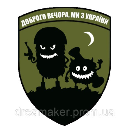 Шеврон "Доброго вечора ми з України" (AN-12-29-14)