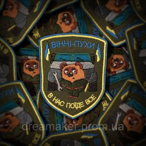 Шеврон "Винни-Пух у нас поедет всё" (AN-12-164-254)